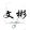 lohboonpin9